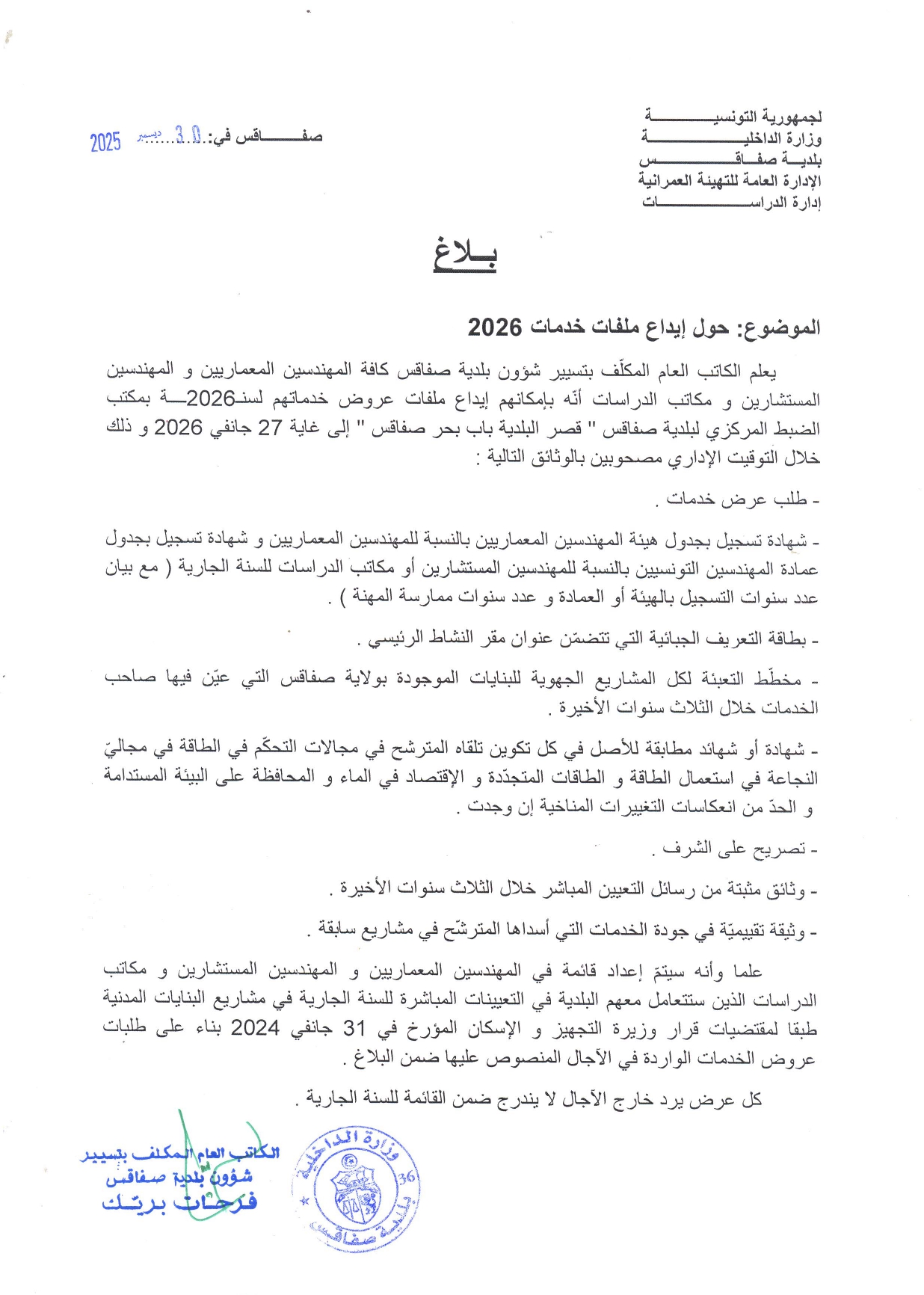 بلاغ حول إيداع ملف خدمات 2026