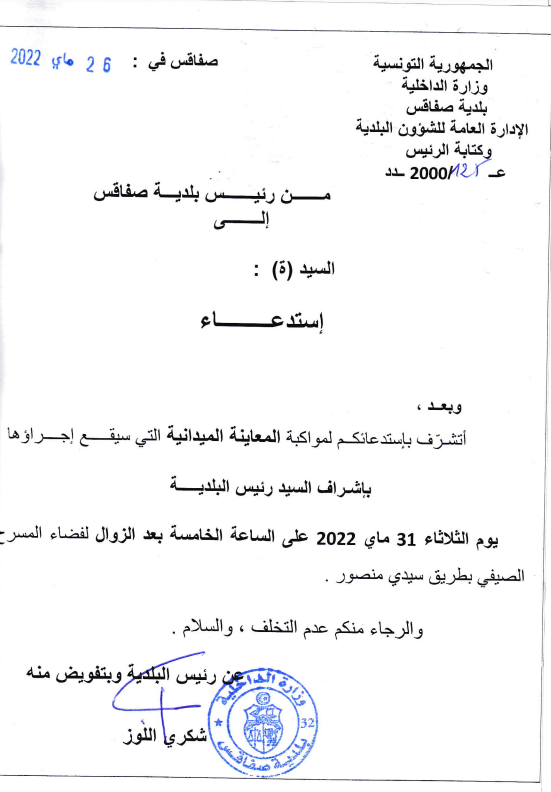 استدعاء لحضور المعاينة الميدانية يوم 31 ماي 2022 على الساعة الخامسة بعد الزوال لفضاء المسرح البلدي بطريق سيدي منصور