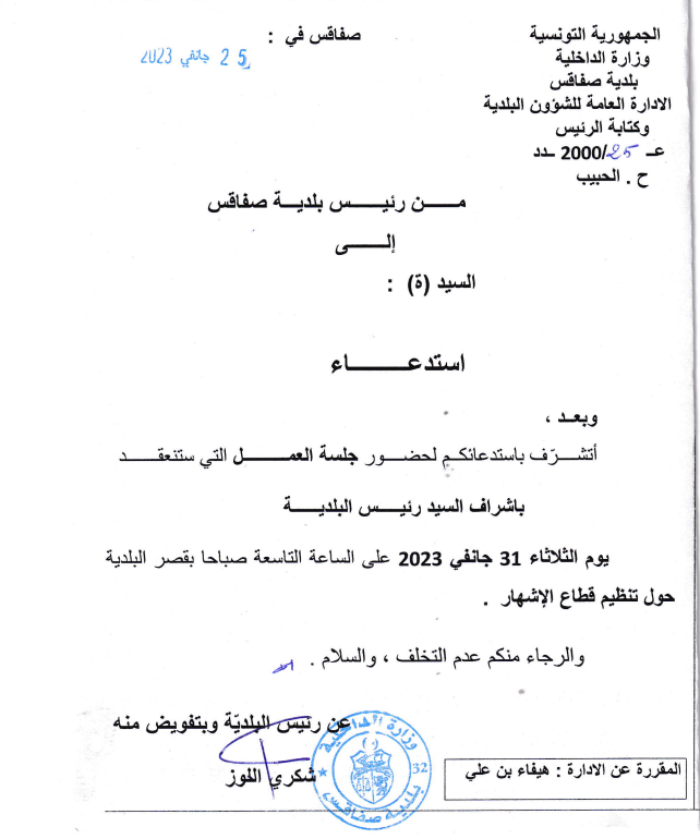 استدعاء لحضور جلسة عمل يوم الثلاثاء 31 جانفي 2023 على الساعة التاسعة صباحا بقصر البلدية