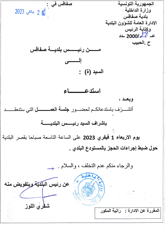 استدعاء لحضور جلسة عمل يوم 1 فيفري 2023 على الساعة التاسعة صباحا بقصر البلدية