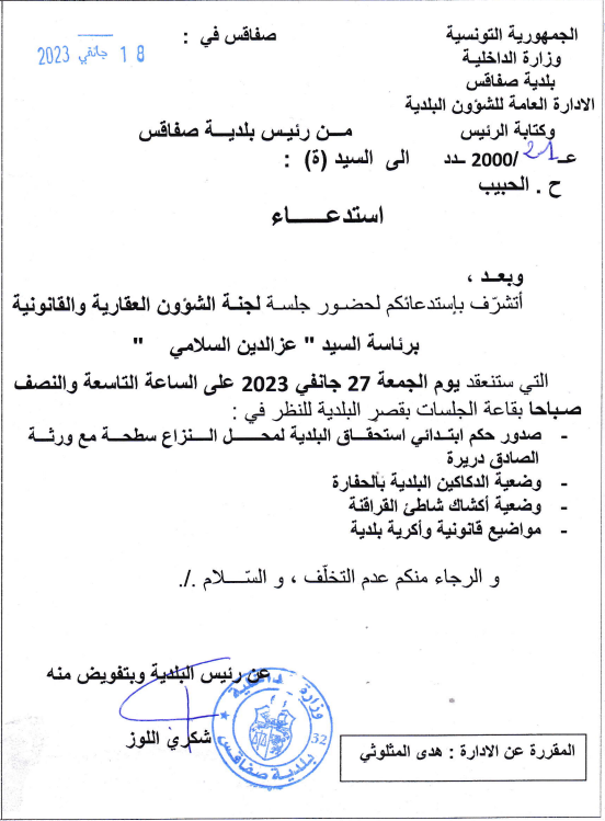 استدعاء لحضور لجنة الشؤون العقارية والقانونية يوم الجمعة 27 جانفي 2023 على الساعة التاسعة والنصف صباحا بقصر البلدية