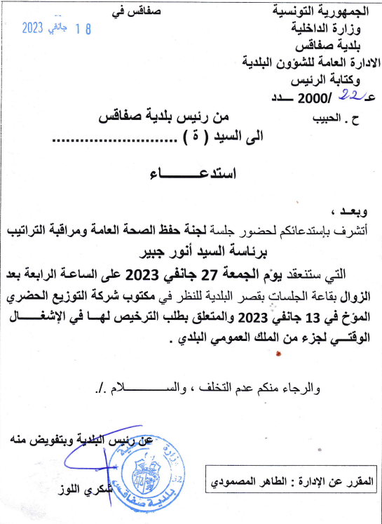 استدعاء لحضور لجنة حفظ الصحة العامة ومراقبة التراتيب البلدية يوم الجمعة 27 جانفي 2023 على الساعة الرابعة بعد الزوال بقصر البلدية