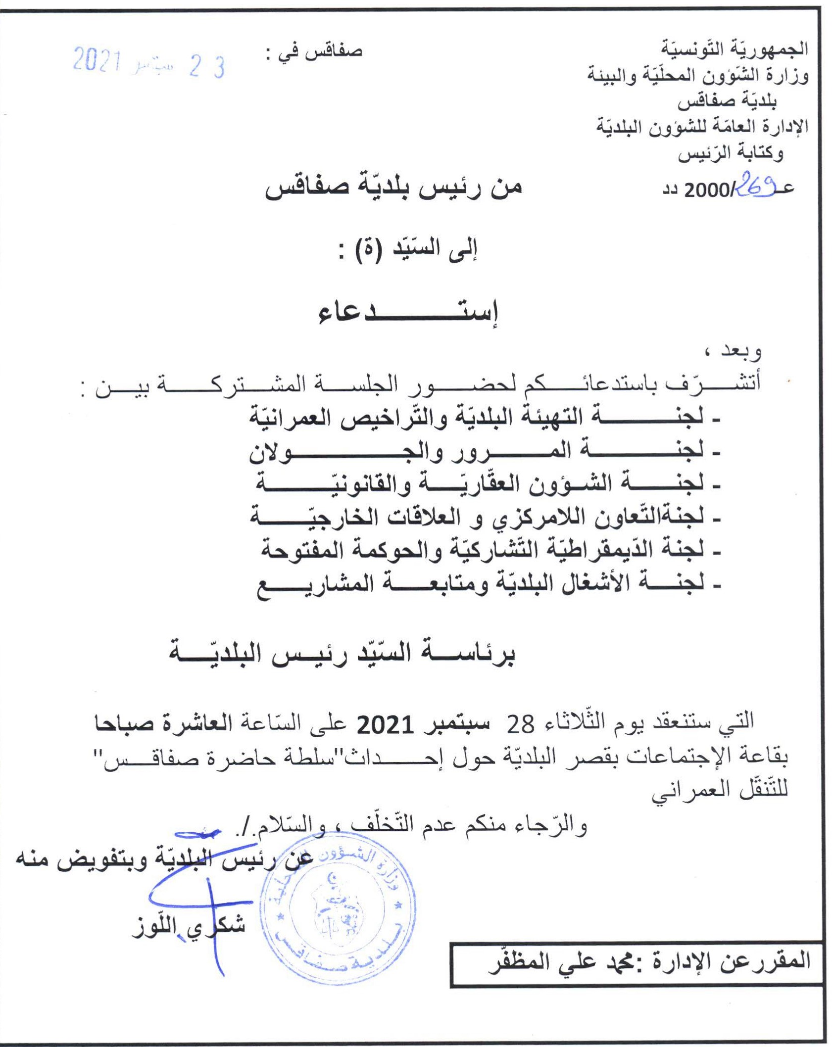 دعوة لحضور الجلسة المشتركة يوم الثلاثاء 28 سبتمبر 2021 على الساعة العاشرة صباحا بقصر البلدية .