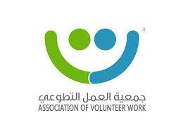 جمعية العمل التطوعي