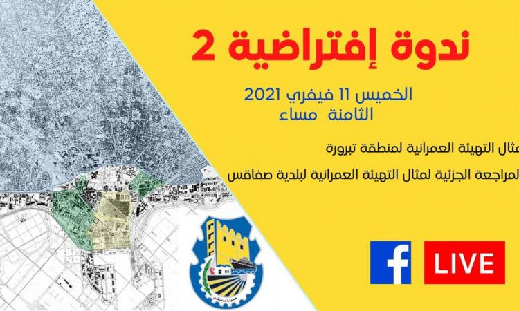 A virtual seminar on the partial review of the urban development example of the municipality of Sfax and the example of the urban development of the Tabarura area